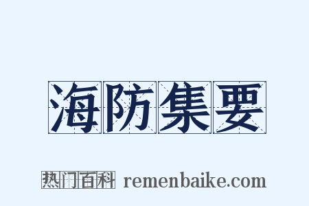 海防集要是什么意思的图片